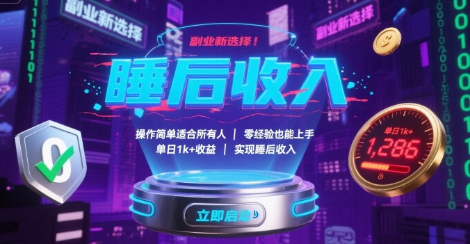 副业新选择！操作简单适合所有人，零经验也能上手，单日1k+收益，实现睡后收入【揭秘】-狄威团队