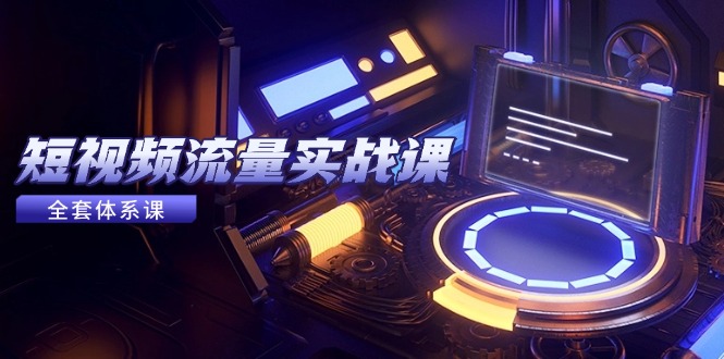 短视频流量实战课，从平台选择到内容变现，爆款公式与投放技巧-狄威团队