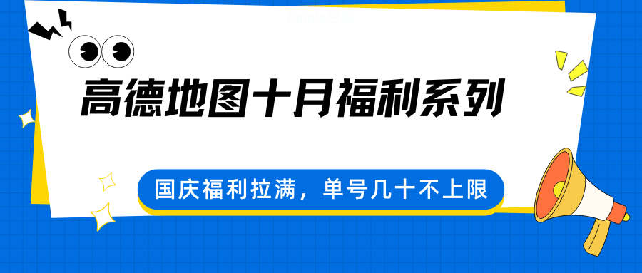高德地图十月福利系列，国庆福利拉满，单号几十不上限-狄威团队