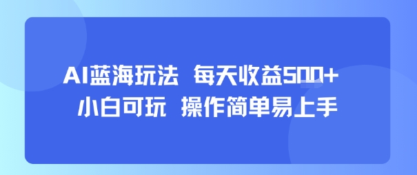 AI故事号蓝海玩法 每天收益5张+ 小白可玩 操作简单易上手-狄威团队