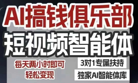 AI搞钱俱乐部短视频智能体，AI智能体实战，抖音+小红书双项目，每天两小时即可轻松变现-狄威团队