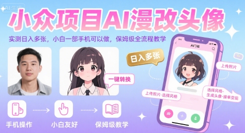 小众项目AI漫改头像，实测日入多张，小白一部手机可以做，保姆级全流程教学-狄威团队