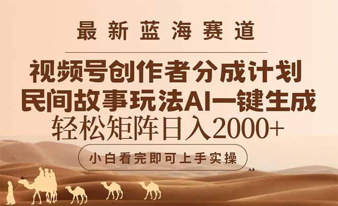 最新蓝海赛道视频号创作者分成民间故事玩法，AI一键生成爆款视频，轻松...-狄威团队