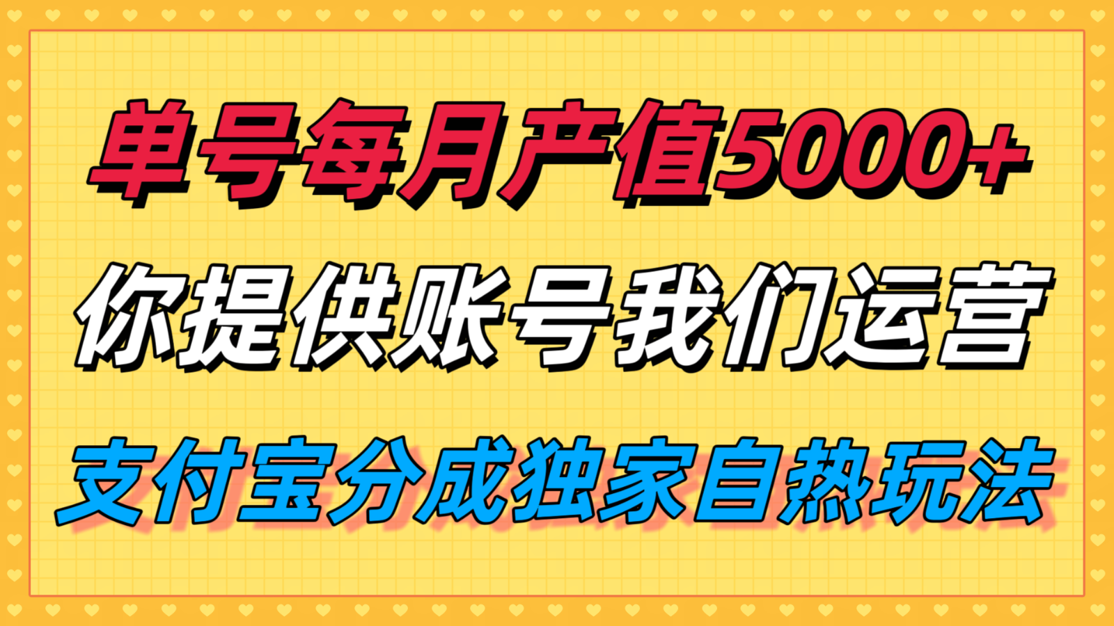 单月产值5000+，支付宝分成代运营，你提供账号坐等分钱，我们帮你运营-狄威团队