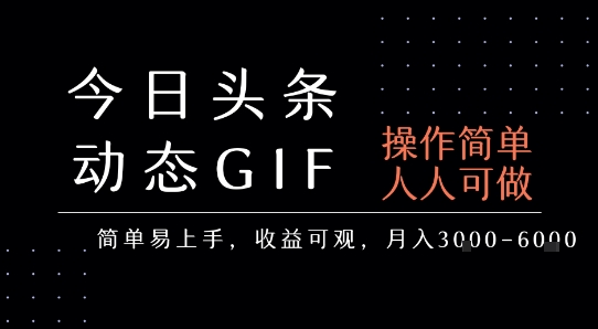 今日头条发布动态表情包,简单易上手,人人可做,月收益3-6k