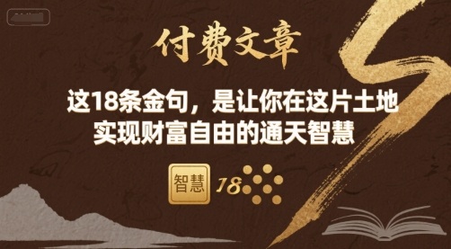 付费文章：这18条金句，是让你在这片土地 实现财富自由的通天智慧-狄威团队