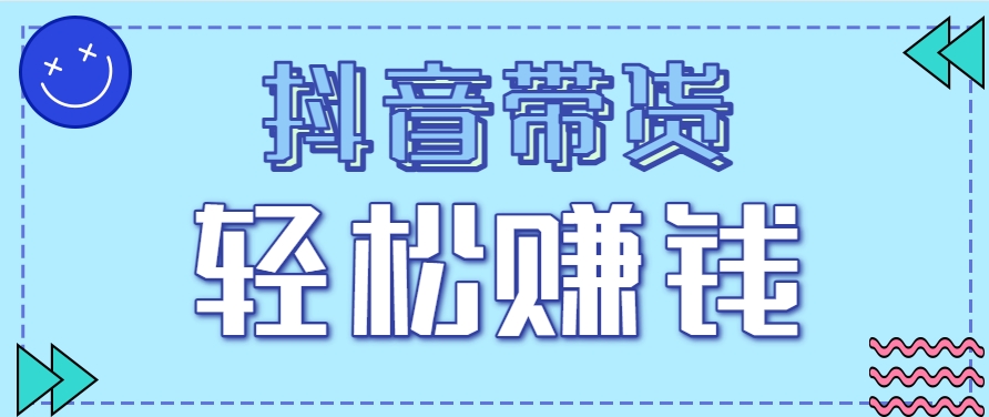 抖音带货拉新玩法，20元一单，没有门槛！抓紧上车吃肉-狄威团队