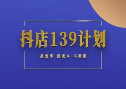 抖店139计划实录手册不动销起店实操方法论，高效率低成本不动销-狄威团队