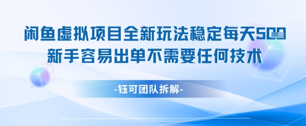 闲鱼虚拟项目全新玩法，稳定每天几张+ 新手容易出单不需要任何技术-狄威团队