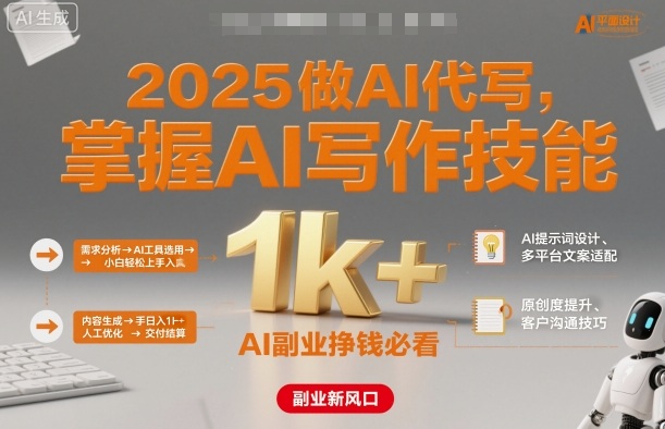 2025做AI代写，掌握AI写作技能，小白轻松上手日入1k+，AI副业挣钱必看-狄威团队