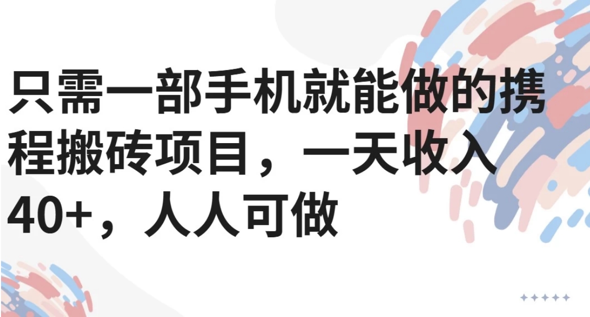 只需一部手机就能做的携程搬砖项目，一天收入40+，人人可做-狄威团队