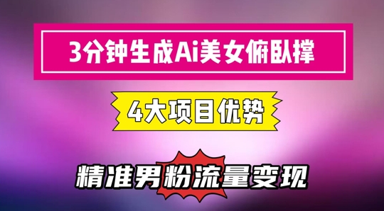3分钟生成AI美女俯卧撑短视频：轻松起号，精准流量变现利器-狄威团队