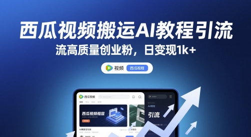 西瓜视频搬运AI教程引流高质量创业粉，日变现1k+【揭秘】-狄威团队