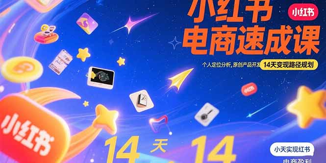 小红书虚拟电商速成课：个人定位分析，原创产品开发，14天变现路径规划-狄威团队