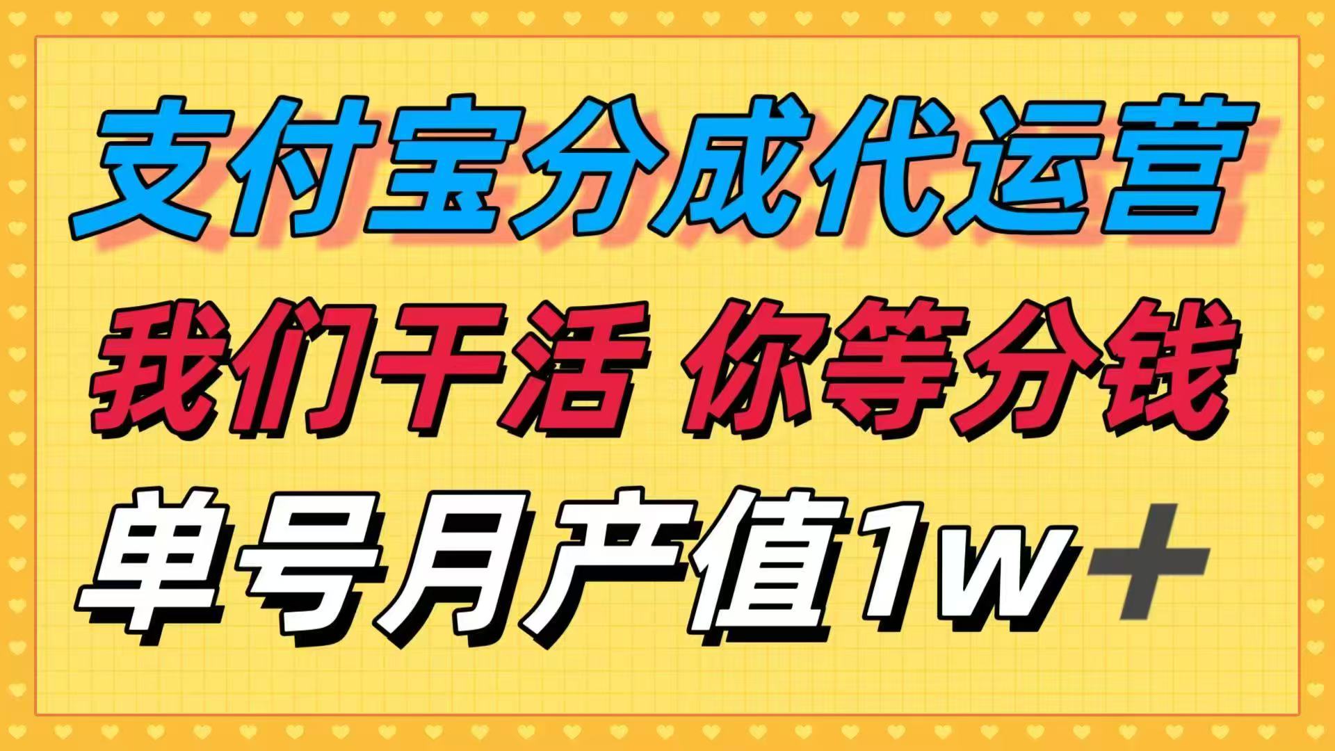 十月最强捡钱项目，支付宝分成代运营，我们干活，你等着分钱！单号月产...-狄威团队