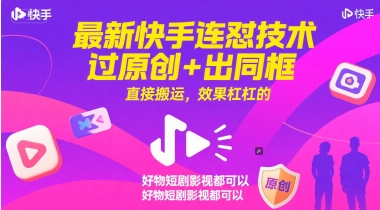最新快手连怼技术，过原创+出同框，直接搬运，效果杠杠的，好物短剧影视都可以-狄威团队
