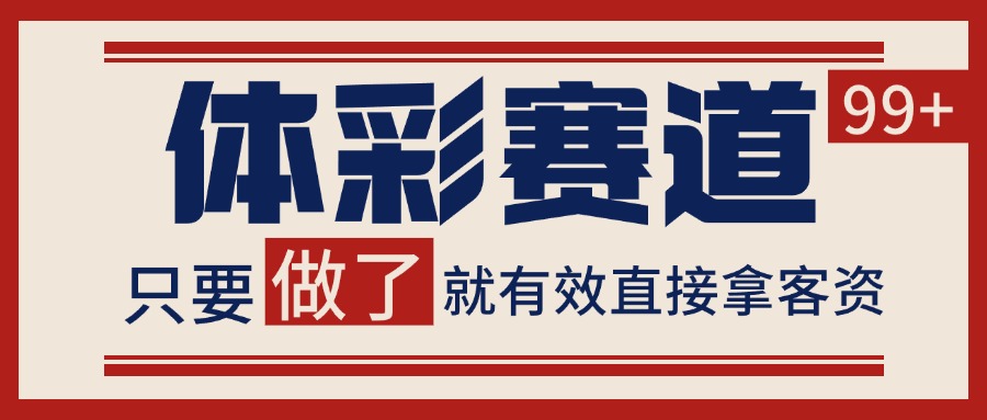 体彩赛道获客SOP 自热矩阵精准拓客 日引99+-狄威团队