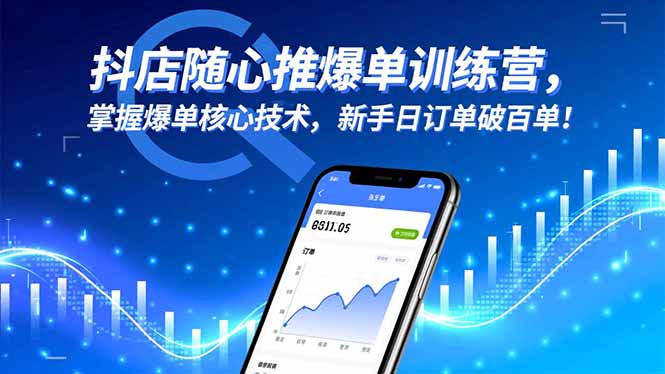 抖店随心推爆单训练营，掌握爆单核心技术，新手日订单破百单！-狄威团队