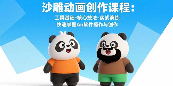 沙雕动画创作课程：工具基础-核心技法-实战演练 快速掌握An软件操作与创作-狄威团队