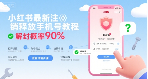 小红书最新注销释放手机号教程，解封概率90%-狄威团队