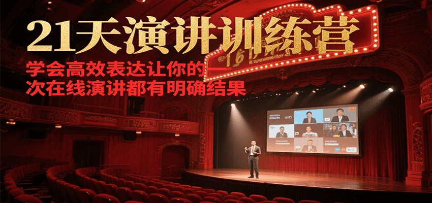 21天在线演讲训练营，学会高效表达让你的每一次演讲都有明确结果-狄威团队