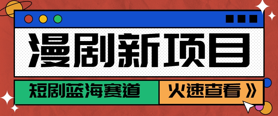 短剧新赛道—动漫短剧玩法，目前红利期月收益轻松达到6000+-狄威团队