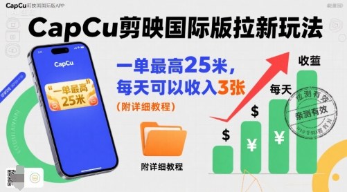一单最高25米，亲测CapCu剪映国际版拉新玩法，每天可以收入3张(附详细教程)-狄威团队