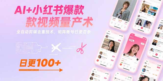 AI+小红书爆款视频量产术：全自动剪辑去重技术，矩阵账号日更百条-狄威团队