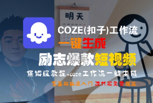 COZE(扣子)工作流一键生成励志爆款短视频，保姆级教程，零基础快速入门-狄威团队