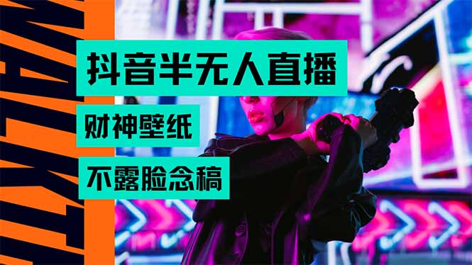 抖音半无人直播生肖财神AI图撸音浪，不用露脸、只需要读稿，宝妈、大学…-狄威团队