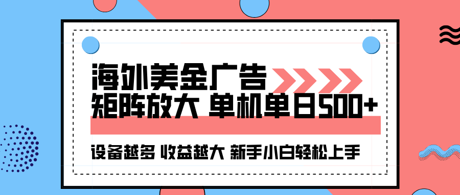 海外美金广告全自动挂机，单机单日500+可矩阵放大设备越多收益越大，新…-狄威团队