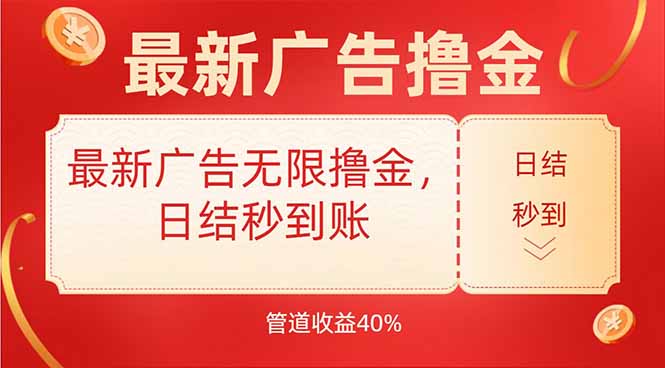 最新广告无限撸金，日结秒到，管道40%-狄威团队