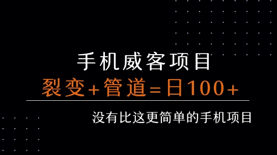 手机威客裂变+管道收益 每天被动收益至少100+-狄威团队