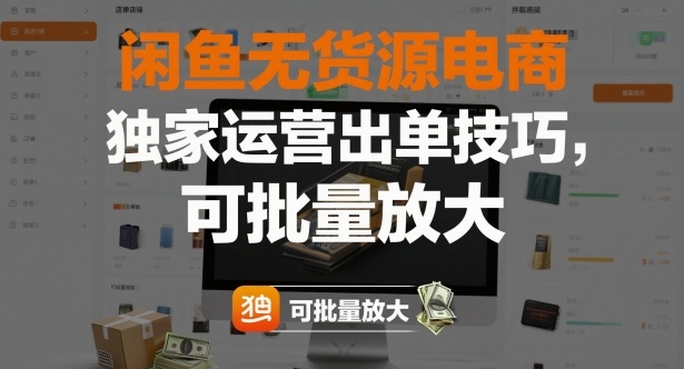闲鱼无货源电商，独家运营出单技巧，可批量放大-狄威团队