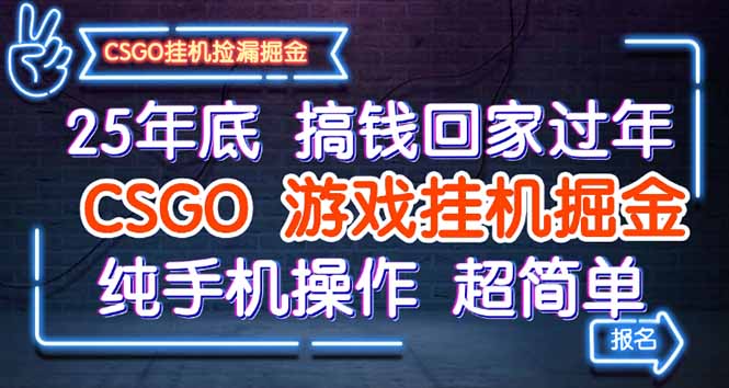 25年底搞钱回家过年，CSGO游戏挂机掘金，纯手机操作超简单-狄威团队