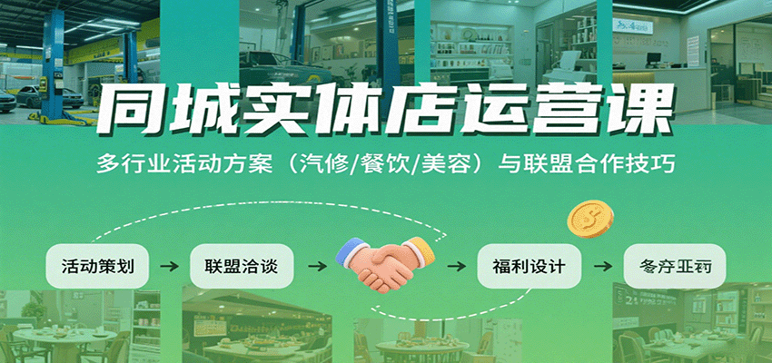 同城实体店运营课：多行业活动方案(汽修/餐饮/美容)与联盟合作技巧-狄威团队