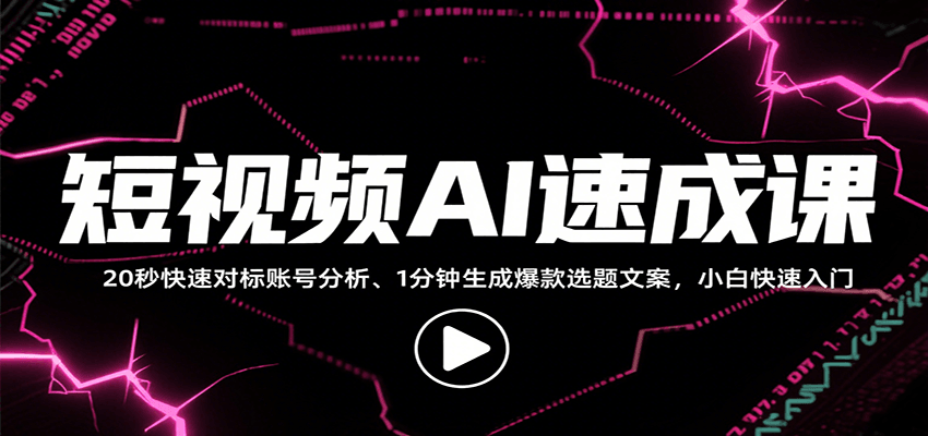 短视频AI速成课，找对标/定选题/拆结构/写文案等，小白快速上手解锁多样创作技能-狄威团队