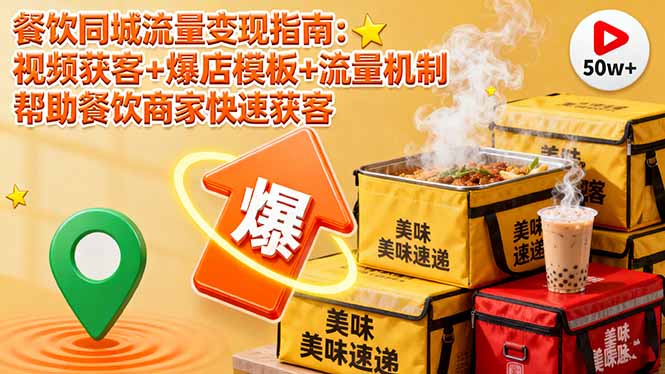 餐饮同城流量变现指南：视频获客+爆店模板+流量机制 帮助餐饮商家快速获客-狄威团队