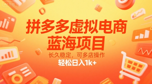 拼多多虚拟电商，蓝海项目，长久稳定，可多店操作，轻松日入1k+-狄威团队