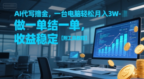 AI代写撸金，一台电脑轻松月入1-3W，做一单结一单，收益稳定【附工具教程】-狄威团队
