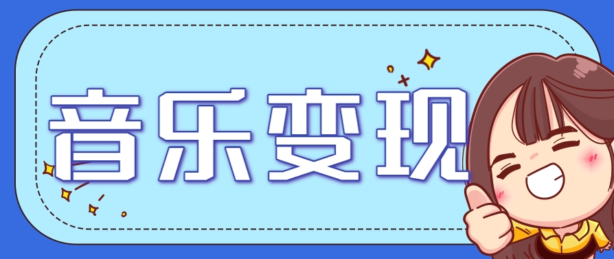 2025音乐号赚钱攻略：操作简单，日入200+不是梦(附详细操作教程)-狄威团队