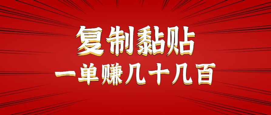 只需复制黏贴就能赚钱的项目，零成本零门槛超简单副业，一天赚几十几百。-狄威团队