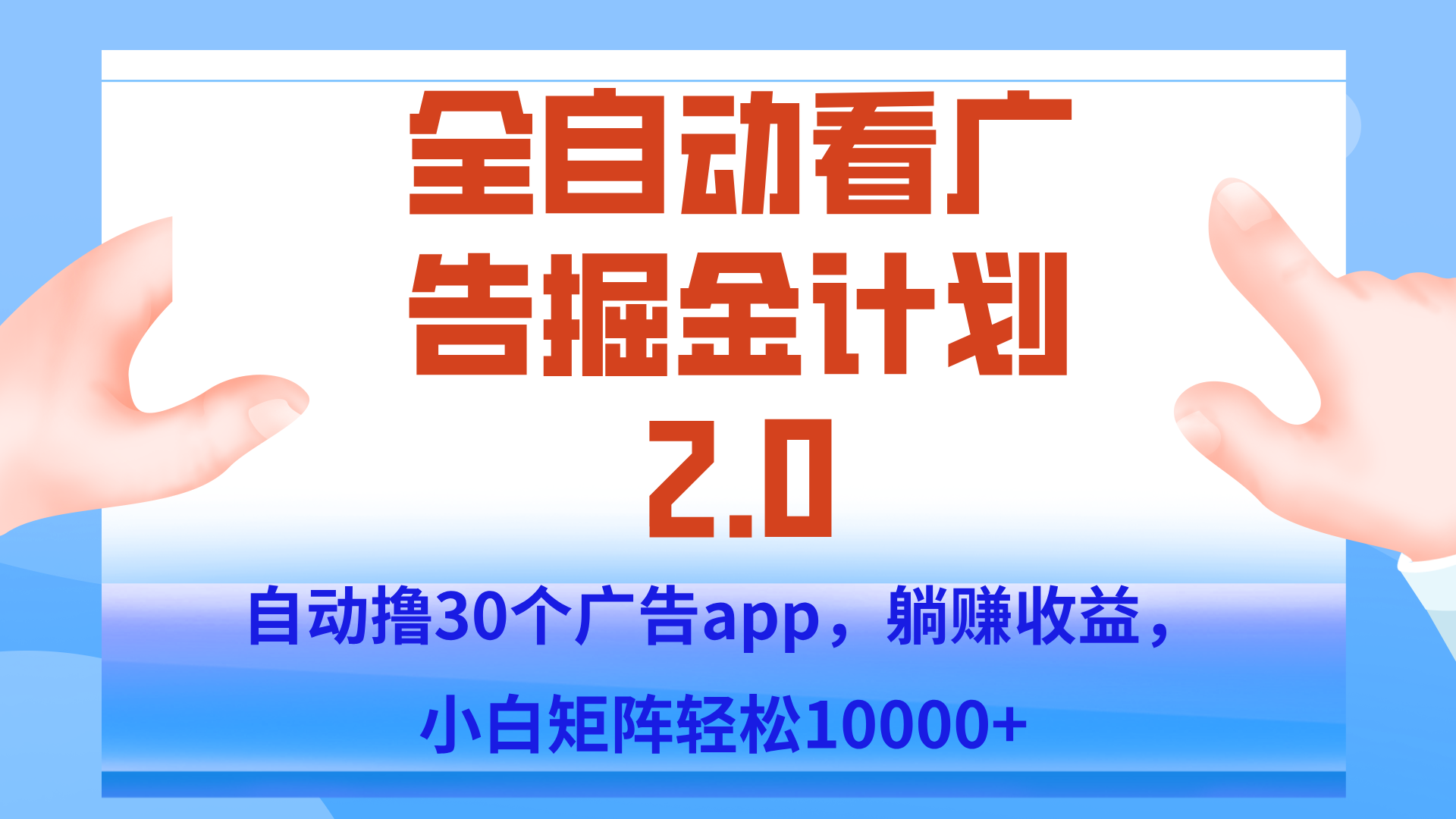 手机全自动挂机掘金2.0玩法，单设备200+，矩阵去做一个月轻松大几千-狄威团队