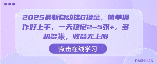 2025最新自动挂G撸金，简单操作好上手，一天稳定2~5张+，多机多賺，收益无上限【揭秘】-狄威团队