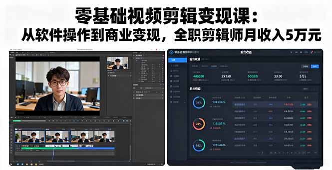 零基础视频剪辑变现课：从软件操作到商业变现，全职剪辑师月收入5万元-狄威团队