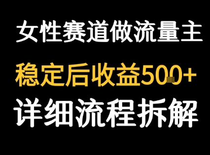 女性励志赛道做流量主 客单价高，稳定后每日5张-狄威团队