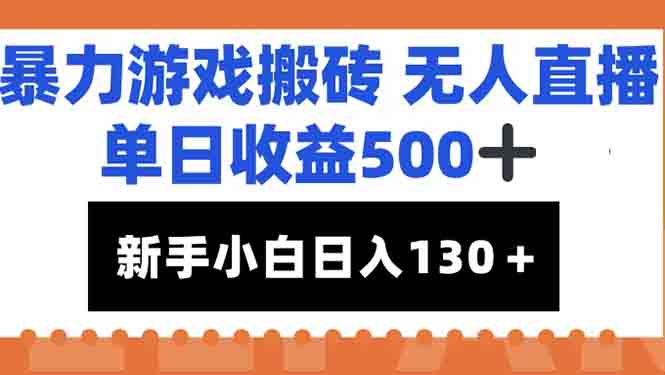 暴力游戏搬砖无人直播，单日收益500+，新手小白也能日入100+-狄威团队