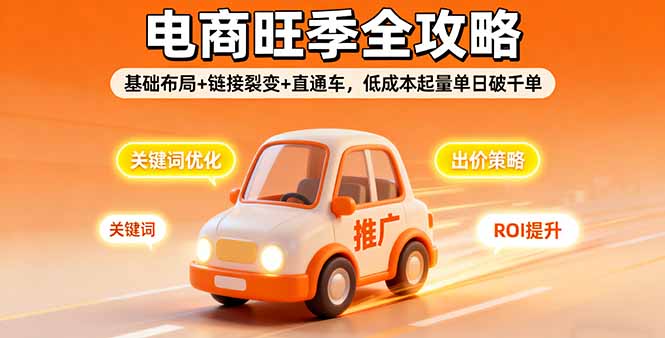 2025电商旺季全攻略，基础布局+链接裂变+直通车，低成本起量单日破千单-狄威团队