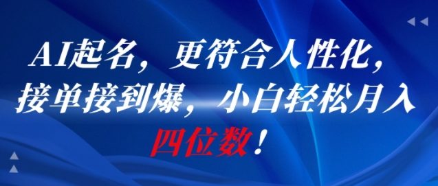 AI一键起名，更符合人性化，接单接到爆，小白轻松月入四位数!-狄威团队