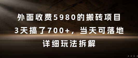 外面收费5980的搬砖项目，3天搞了7张+，当天可落地，详细玩法拆解【揭秘】-狄威团队